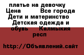 платье на девочку  › Цена ­ 450 - Все города Дети и материнство » Детская одежда и обувь   . Калмыкия респ.